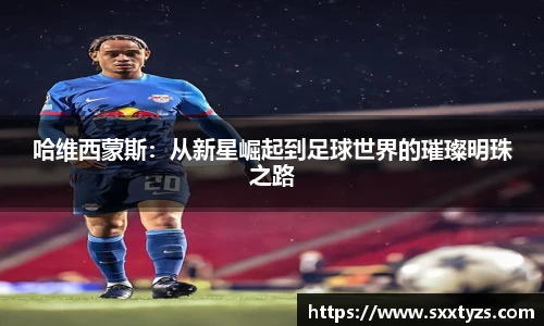 哈维西蒙斯:从新星崛起到足球世界的璀璨明珠之路