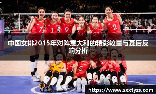 中国女排2015年对阵意大利的精彩较量与赛后反响分析