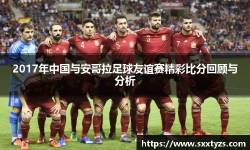 2017年中国与安哥拉足球友谊赛精彩比分回顾与分析